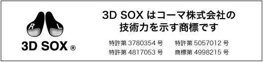 3D SOXはコーマ株式会社の技術力を示す商標です　特許第3780354号／4817053号　商標第4998215号